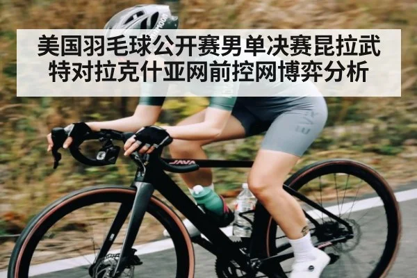 美国羽毛球公开赛男单决赛昆拉武特对拉克什亚网前控网博弈分析