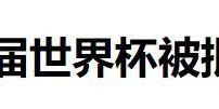 开云-世界杯临近，国际足联却坐地起价，中国想转播世界杯先交3亿美元