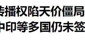 开云-世界杯临近，国际足联却坐地起价，中国想转播世界杯先交3亿美元
