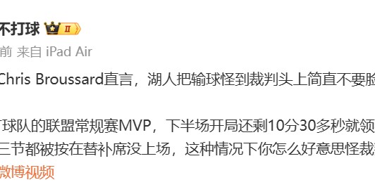 kaiyun-名嘴硬刚湖人：对方MVP第三节坐冷板凳，还输18分，有脸怪裁判？